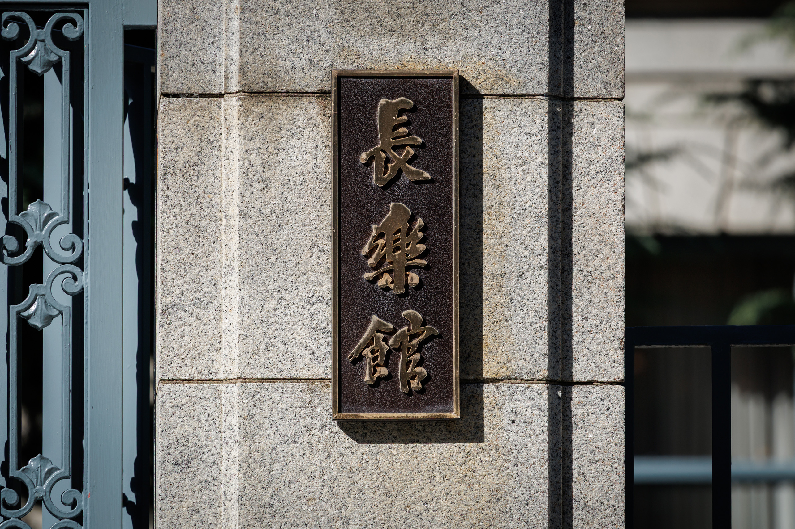 長楽館マイスター