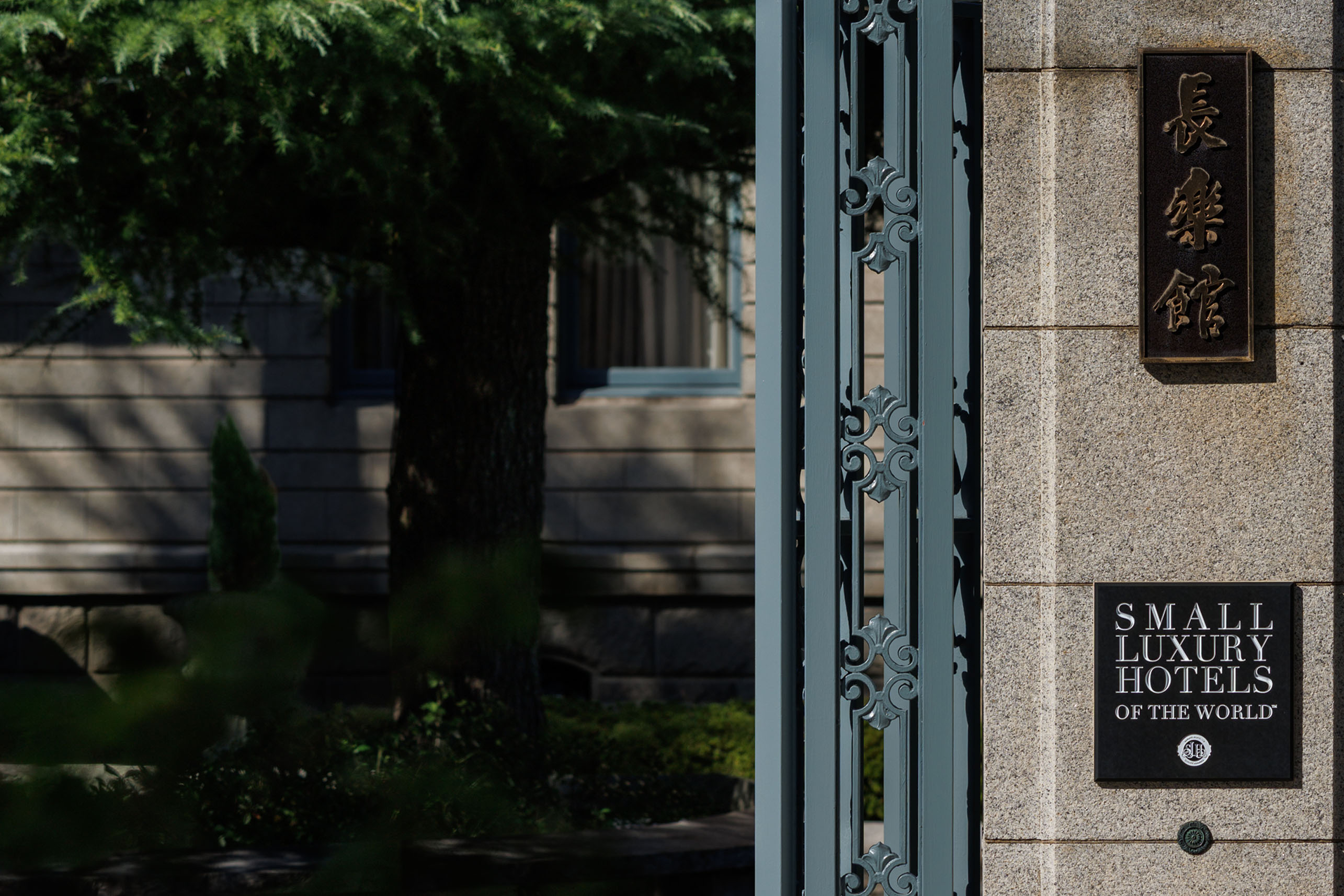 SLH加盟記念 特別ディナーコース